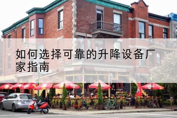 曲沃电动升降机厂家-如何选择可靠的升降设备厂家指南