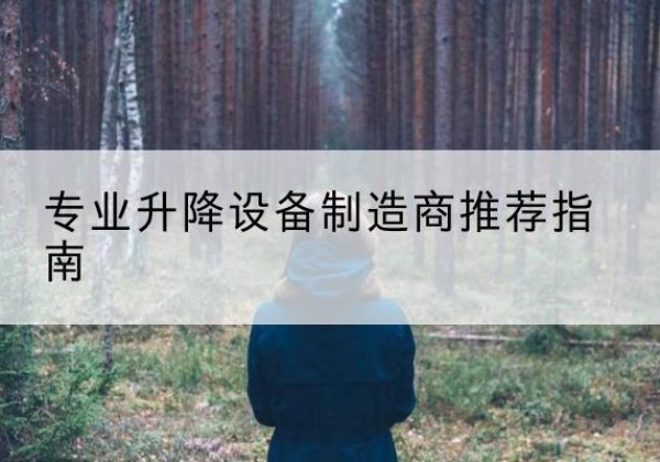 曲沃电动剪叉升降平台厂家-专业升降设备制造商推荐指南