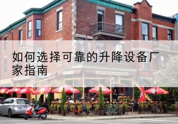 曲沃电动升降机厂家-如何选择可靠的升降设备厂家指南